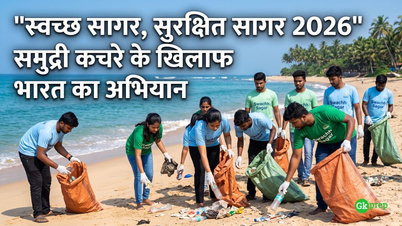 स्वच्छ सागर सुरक्षित सागर अभियान 2026